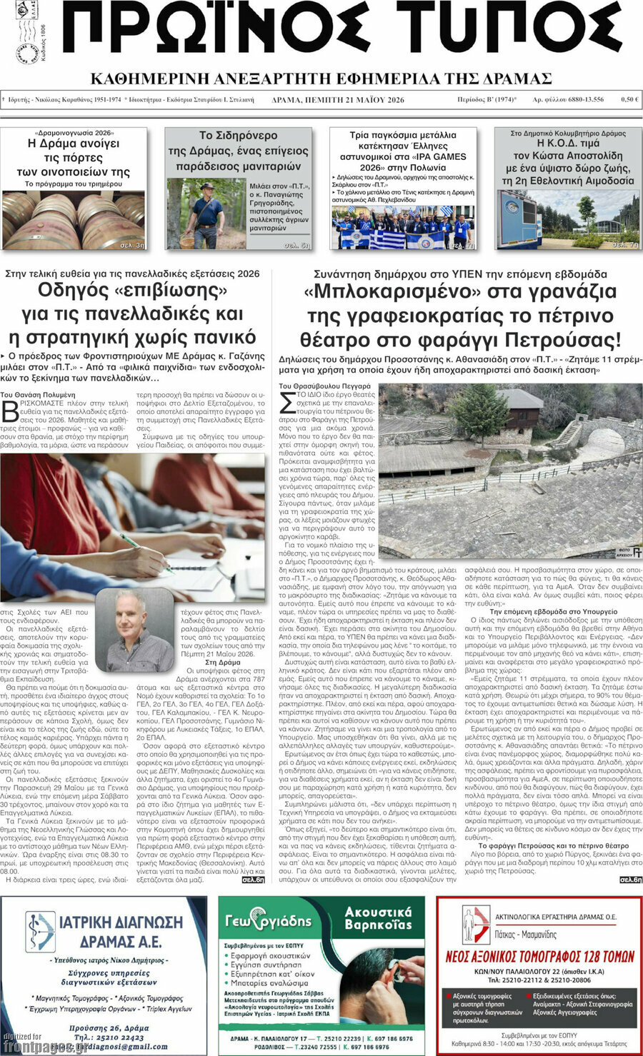 Πρωινός Τύπος Δράμας