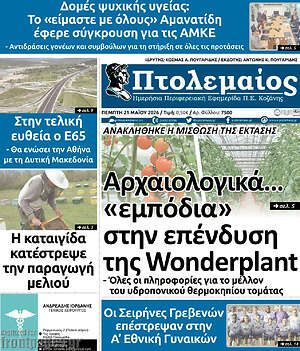 Πρωτοσέλιδο Πτολεμαίος