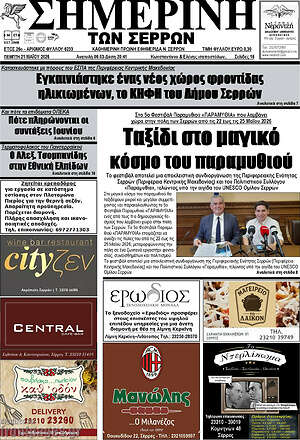 Πρωτοσέλιδο Σημερινή των Σερρών