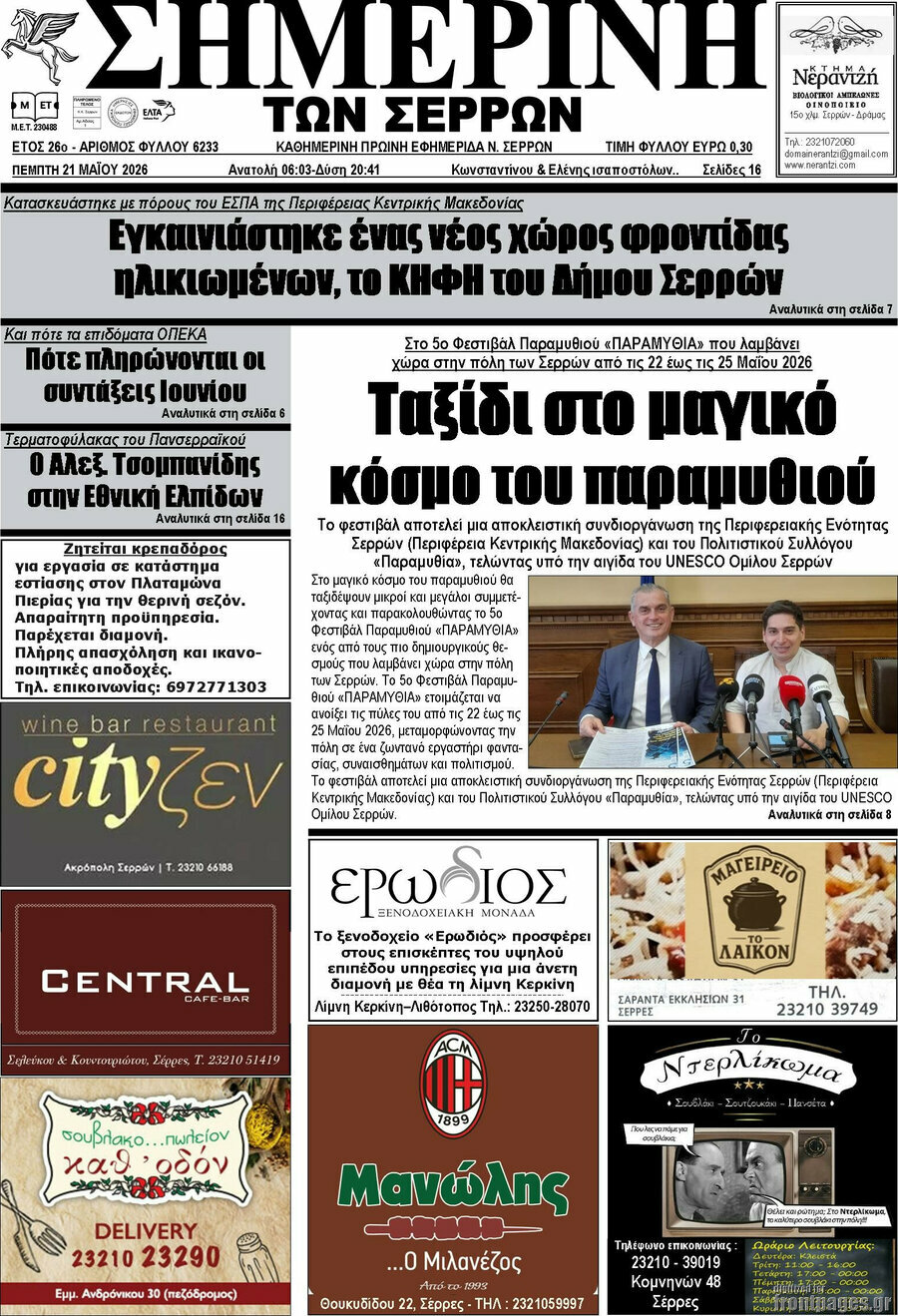 Σημερινή των Σερρών