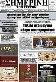 /Σημερινή των Σερρών