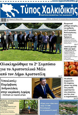 Πρωτοσέλιδο Τύπος Χαλκιδικής