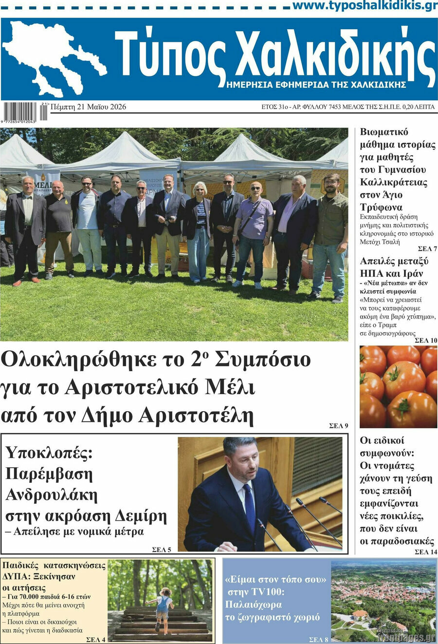 Τύπος Χαλκιδικής