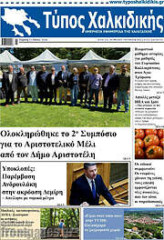 /Τύπος Χαλκιδικής