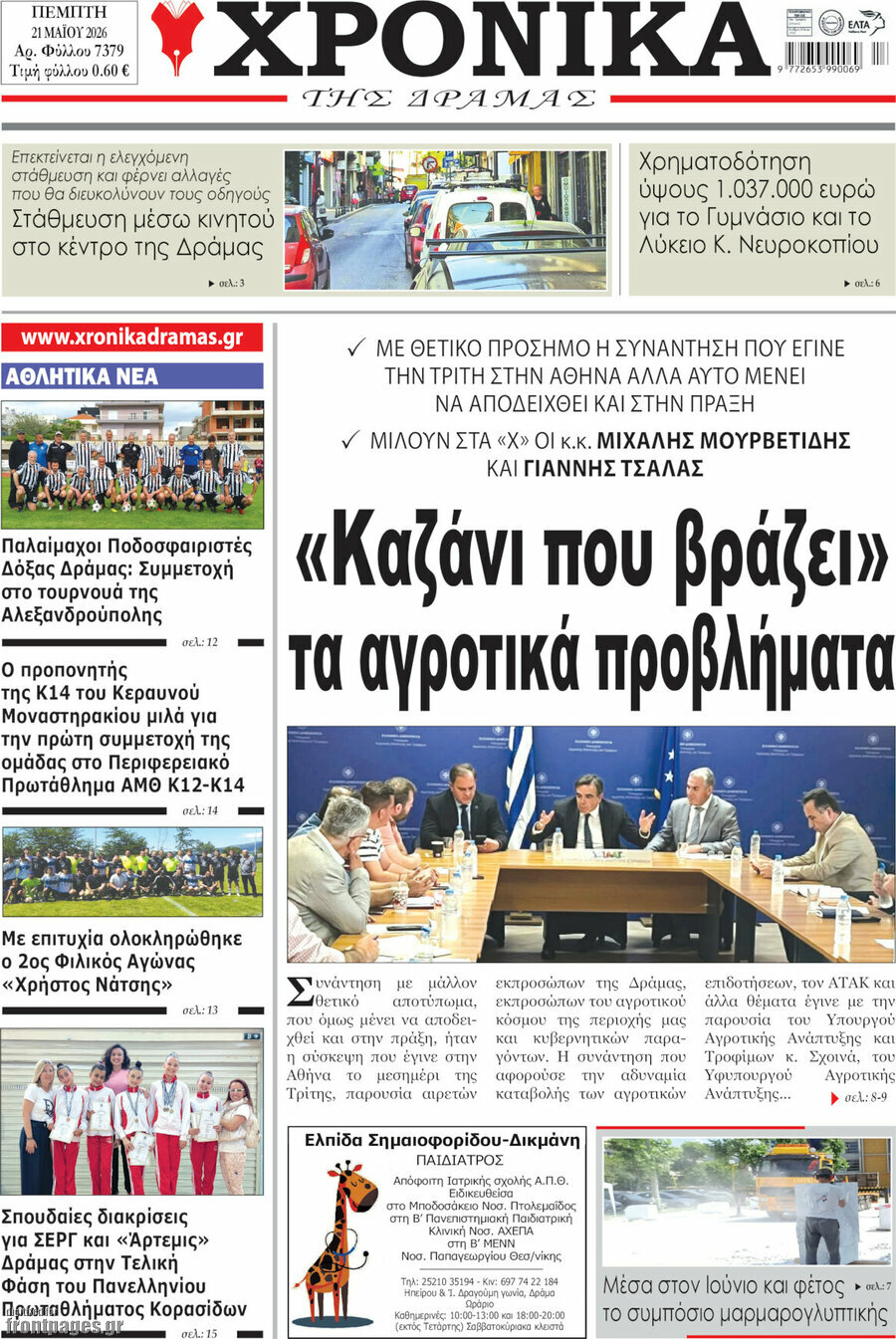 Χρονικά της Δράμας