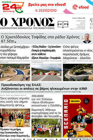 Πρωτοσέλιδο Χρόνος