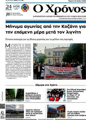 Πρωτοσέλιδο Χρόνος