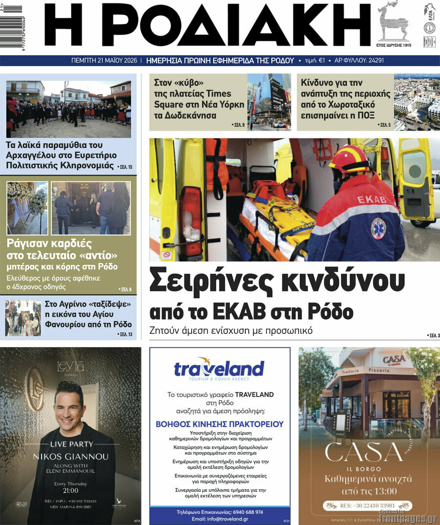 Η Ροδιακή