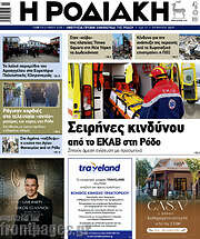 /Η Ροδιακή