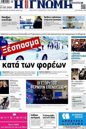 Πρωτοσέλιδο Η Γνώμη