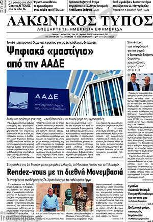 Πρωτοσέλιδο Λακωνικός Τύπος