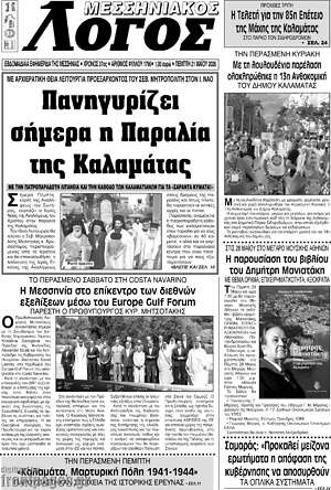 Πρωτοσέλιδο Μεσσηνιακός Λόγος