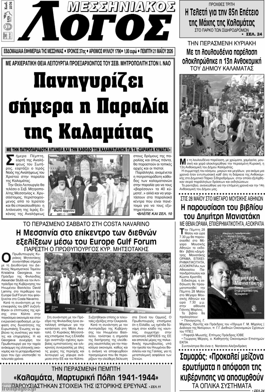 Μεσσηνιακός Λόγος