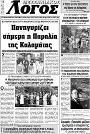 /Μεσσηνιακός Λόγος