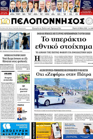 Πρωτοσέλιδο Πελοπόννησος
