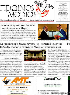 Πρωτοσέλιδο Πρωινός Μοριάς