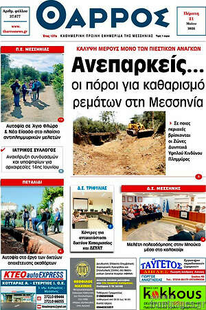 Πρωτοσέλιδο Θάρρος