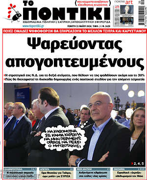 Το Ποντίκι: Ψαρεύοντας απογοητευμένους