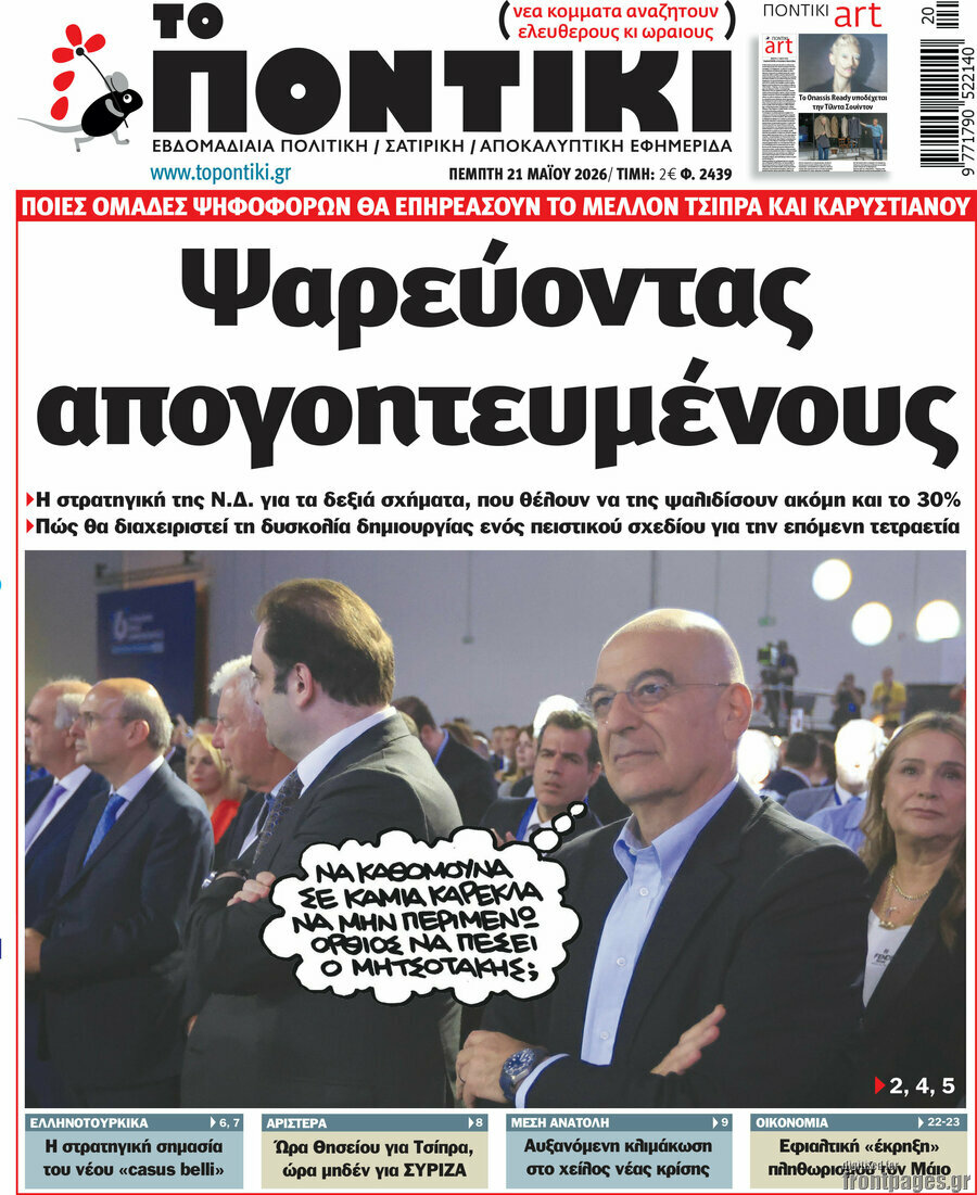 Το Ποντίκι