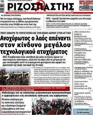 Ριζοσπάστης: Ανοχύρωτος ο λαός απέναντι στον κίνδυνο μεγάλου τεχνολογικού ατυχήματος
