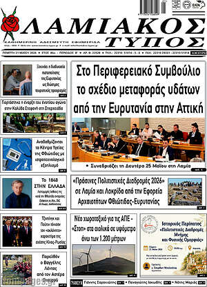Πρωτοσέλιδο Λαμιακός Τύπος