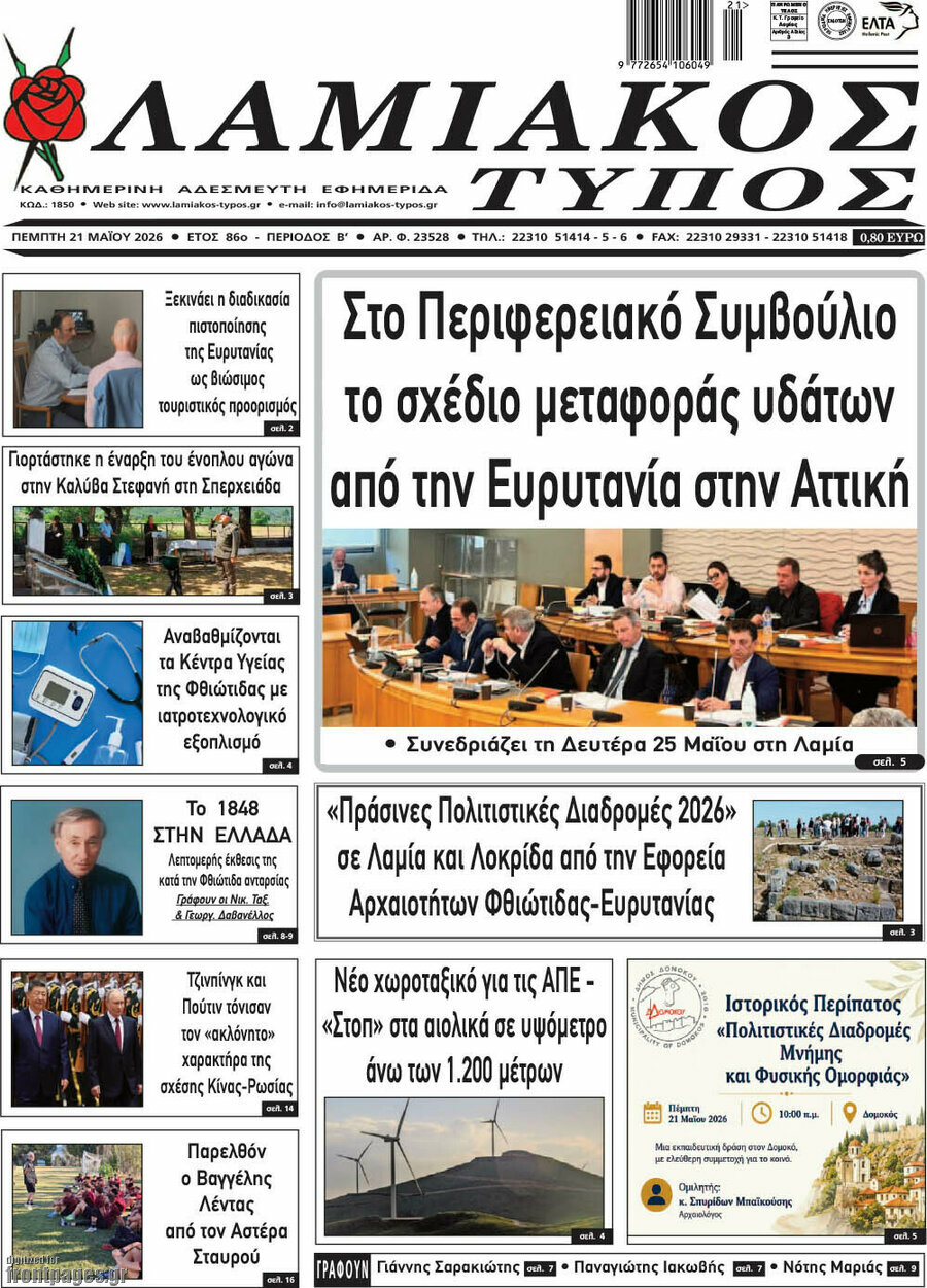 Λαμιακός Τύπος