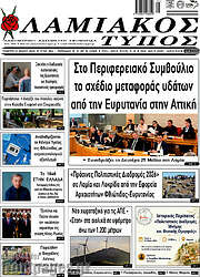 /Λαμιακός Τύπος
