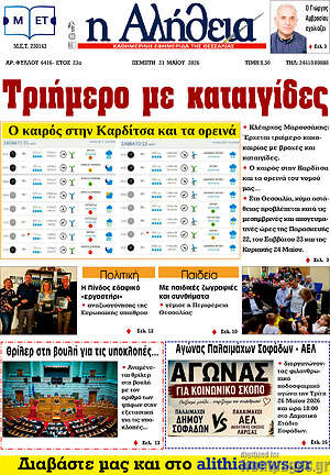 Πρωτοσέλιδο Η Αλήθεια