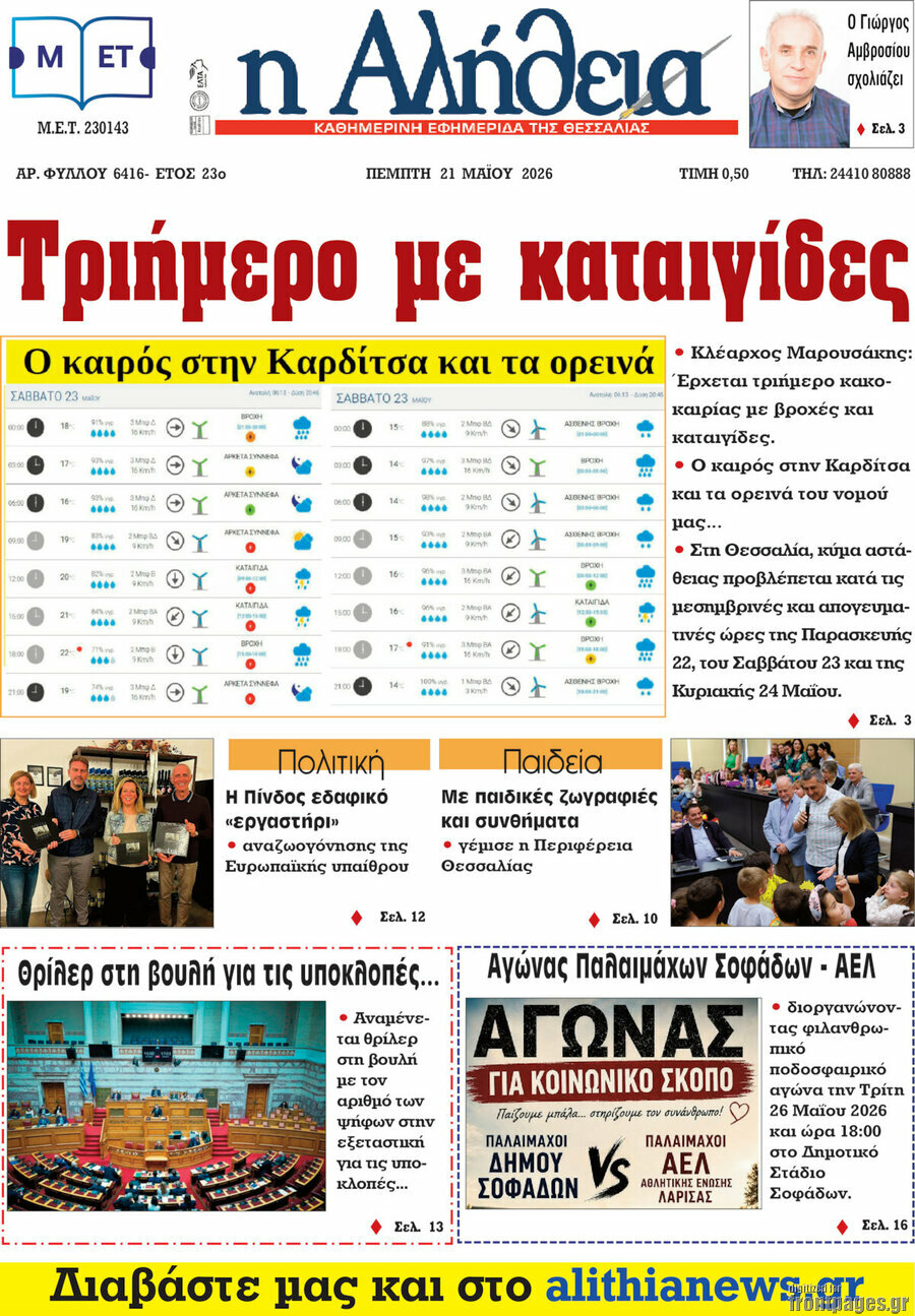 Η Αλήθεια