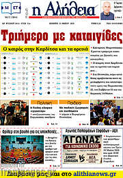 /Η Αλήθεια