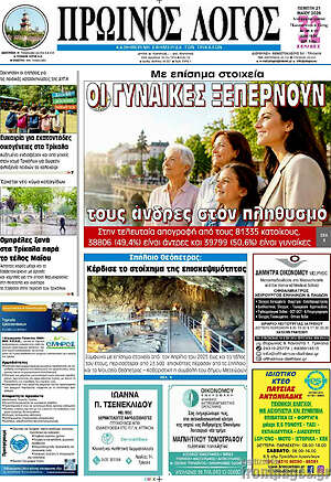 Πρωτοσέλιδο Πρωινός Λόγος