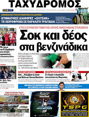 Πρωτοσέλιδο Ταχυδρόμος