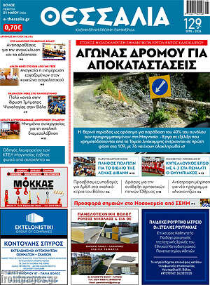 Πρωτοσέλιδο Θεσσαλία
