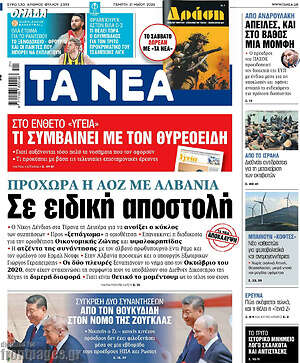 Τα Νέα: Σε ειδική αποστολή