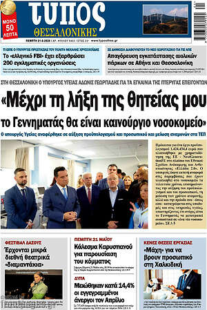 Πρωτοσέλιδο εφημερίδας Τύπος Θεσσαλονίκης - protoselida