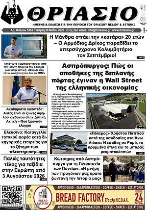 Πρωτοσέλιδο Θριάσιο