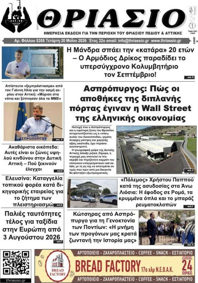 Θριάσιο