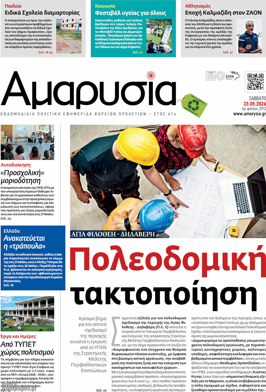 Αμαρυσία