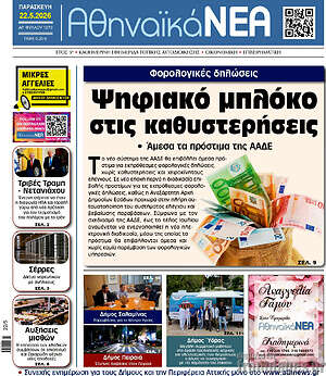 Πρωτοσέλιδο Αθηναϊκά Νέα