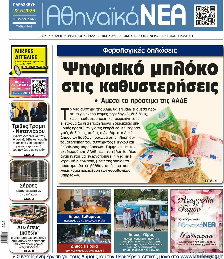 Αθηναϊκά Νέα