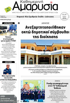 Πρωτοσέλιδο Καθημερινή Αμαρυσία