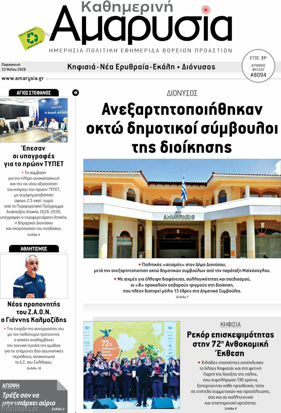 Καθημερινή Αμαρυσία