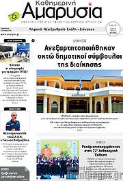 /Καθημερινή Αμαρυσία