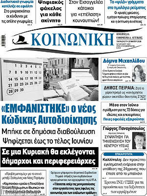 Πρωτοσέλιδο Κοινωνική