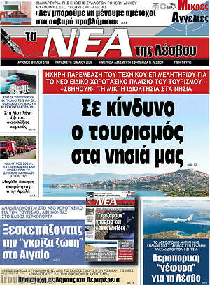 Πρωτοσέλιδο Νέα της Λέσβου