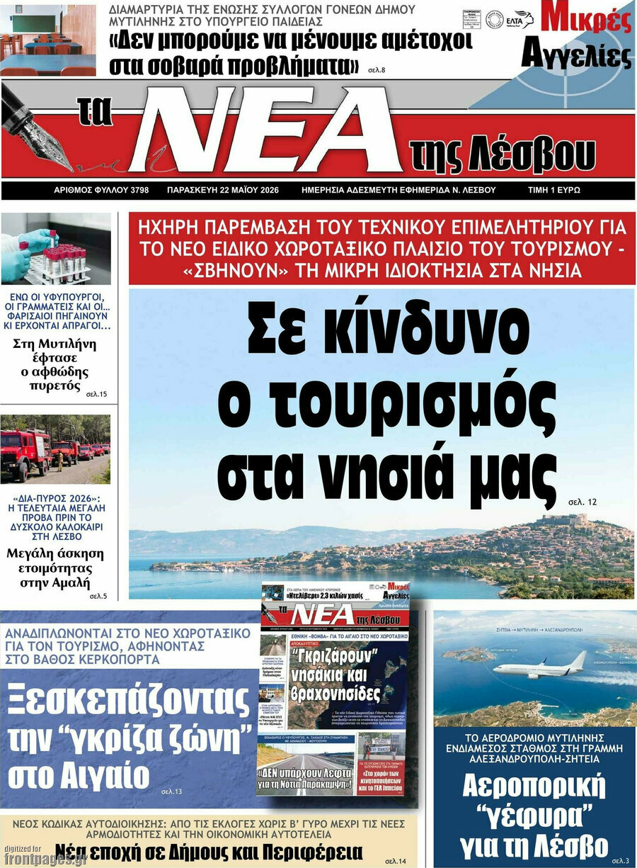 Νέα της Λέσβου