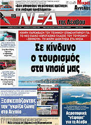 /Νέα της Λέσβου