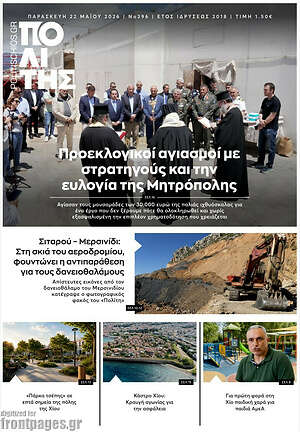 Πρωτοσέλιδο Ο Πολίτης