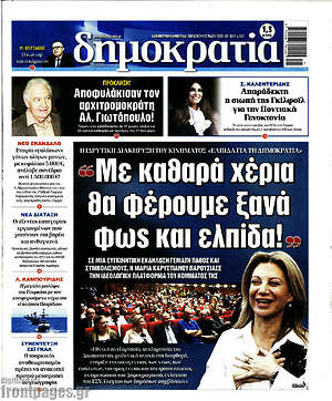 Πρωτοσέλιδο εφημερίδας Δημοκρατία - protoselida