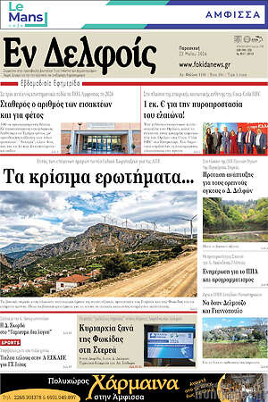 Πρωτοσέλιδο Εν Δελφοίς